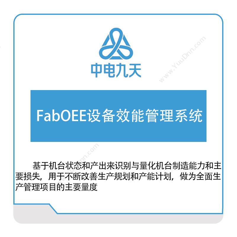 中电九天 FabOEE设备效能管理系统 设备管理与运维