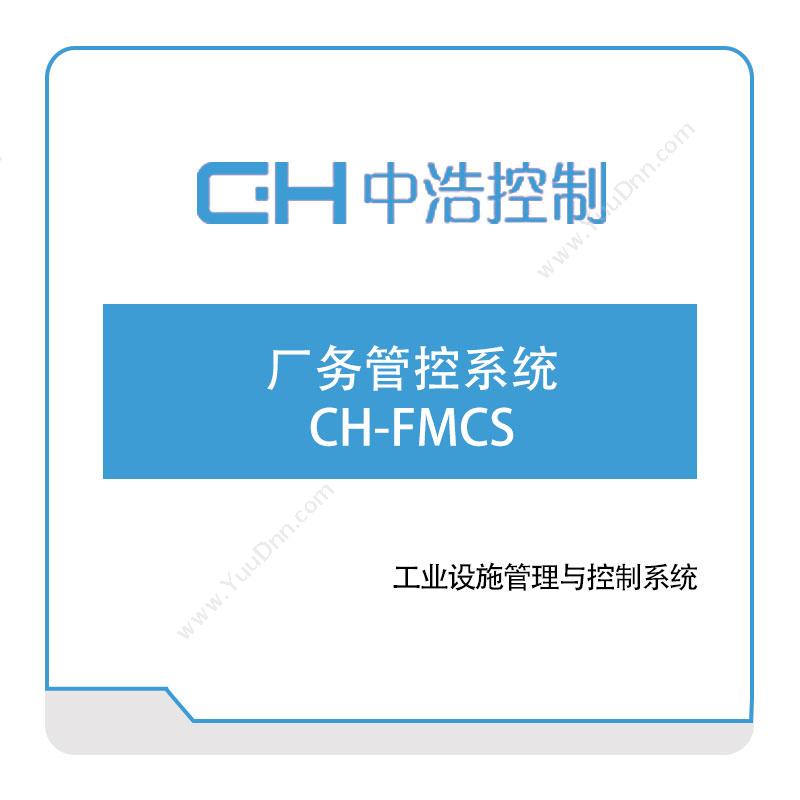 广州中浩控制厂务管控系统CH-FMCS自动化控制软件