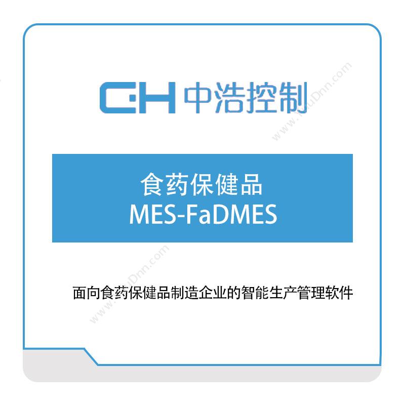 广州中浩控制食药保健品MES-FaDMES生产与运营