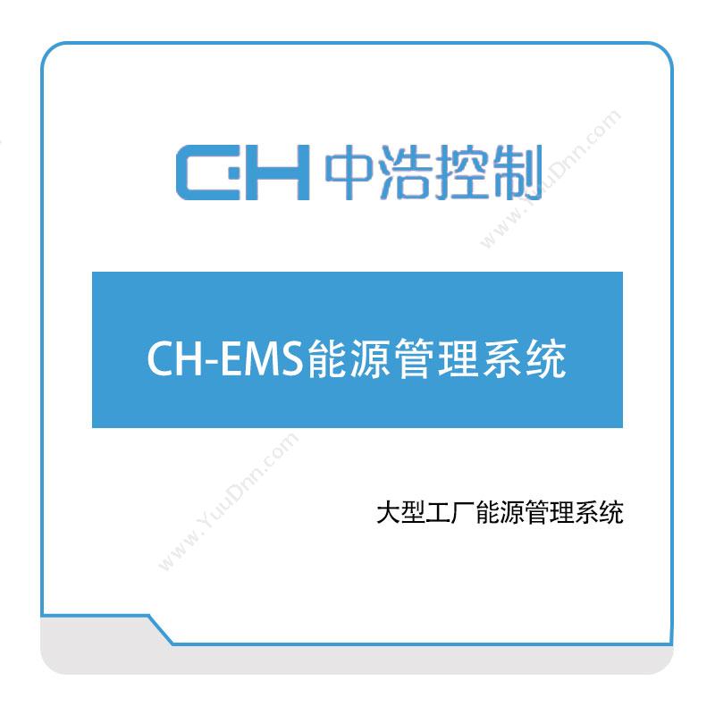 中浩控制 CH-EMS能源管理系统 能源管理EMS