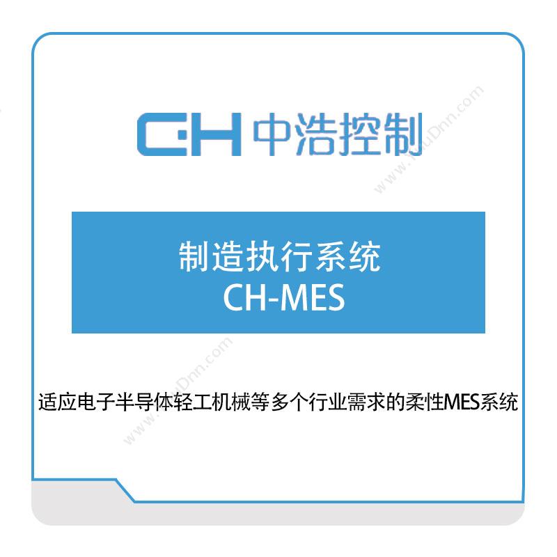 广州中浩控制技术有限公司 中浩CH MES 生产与运营