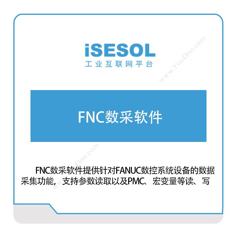 智能云科 FNC数采软件 生产数据采集