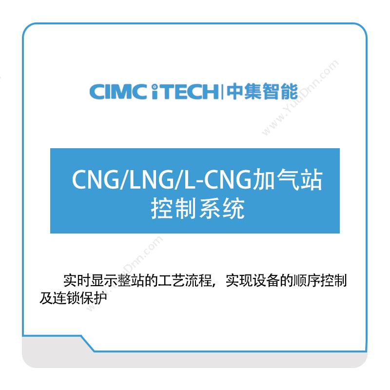 中集智能CNG、LNG、L-CNG加气站控制系统车辆定位监控