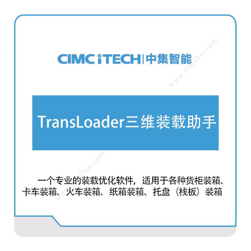 中集智能 TransLoader三维装载助手 车辆定位监控