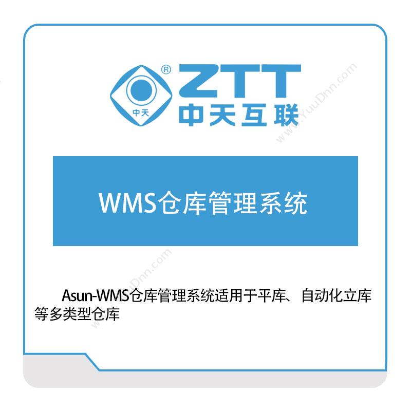 中天互联中天互联WMS仓库管理系统仓储管理WMS