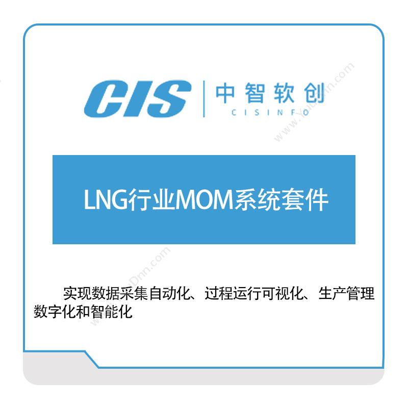 中智软创 LNG行业MOM系统套件 生产与运营