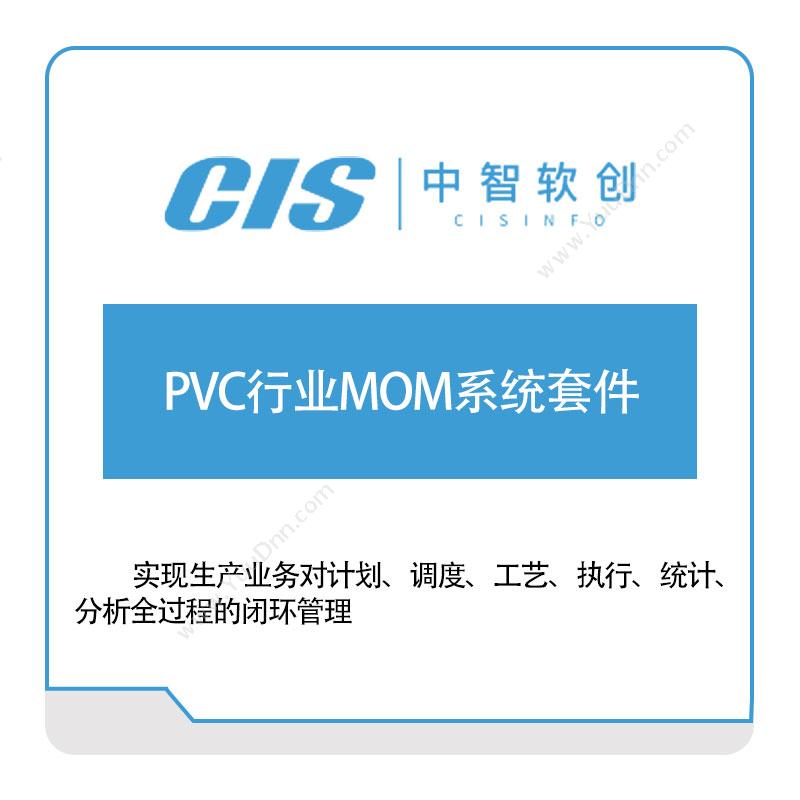 中智软创PVC行业MOM系统套件生产与运营