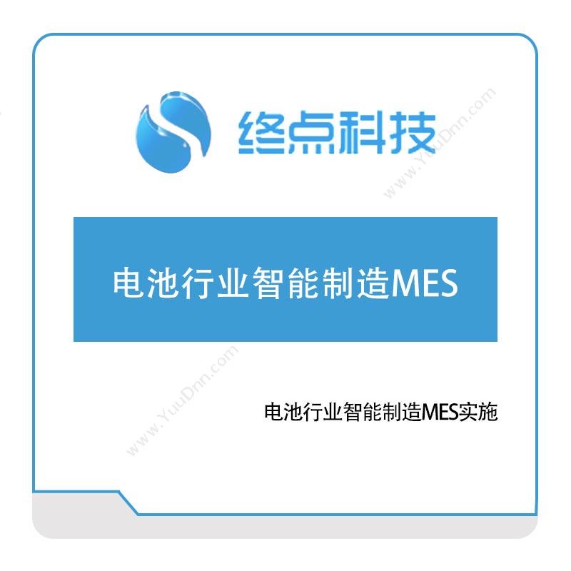终点科技电池行业智能制造MES实施生产与运营
