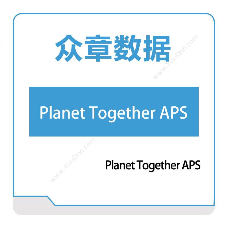 众章数据 Planet-Together-APS 排程与调度