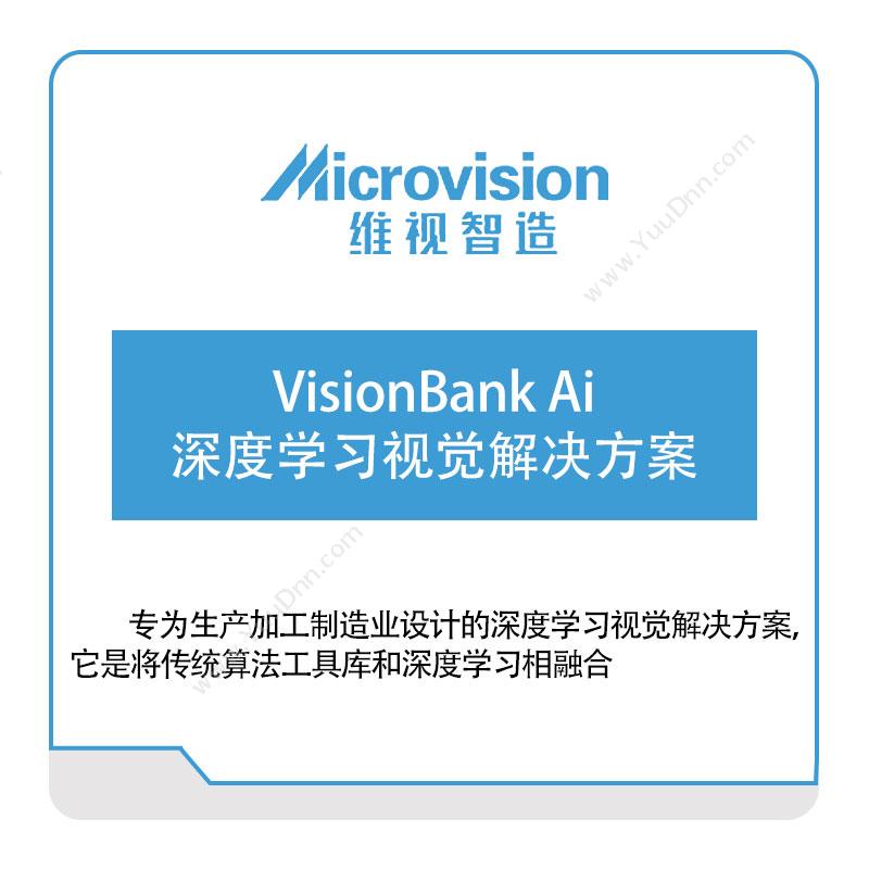 维视智造 VisionBank-Ai-深度学习视觉解决方案 视觉软件