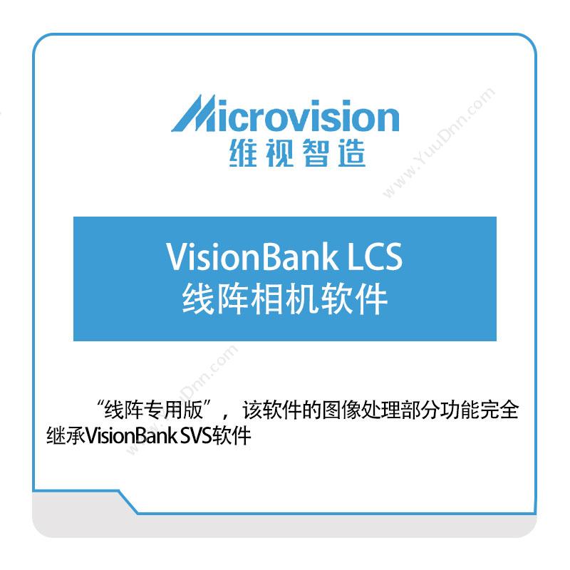 维视智造 VisionBank-LCS-线阵相机软件 视觉软件