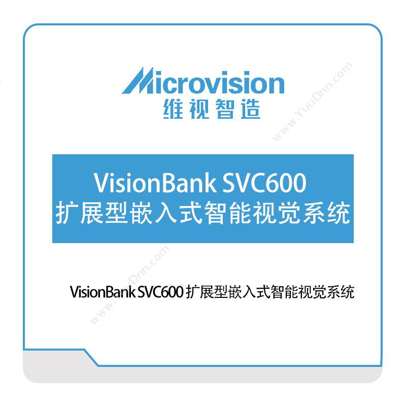 维视智造 VisionBank-SVC600-扩展型嵌入式智能视觉系统 视觉软件