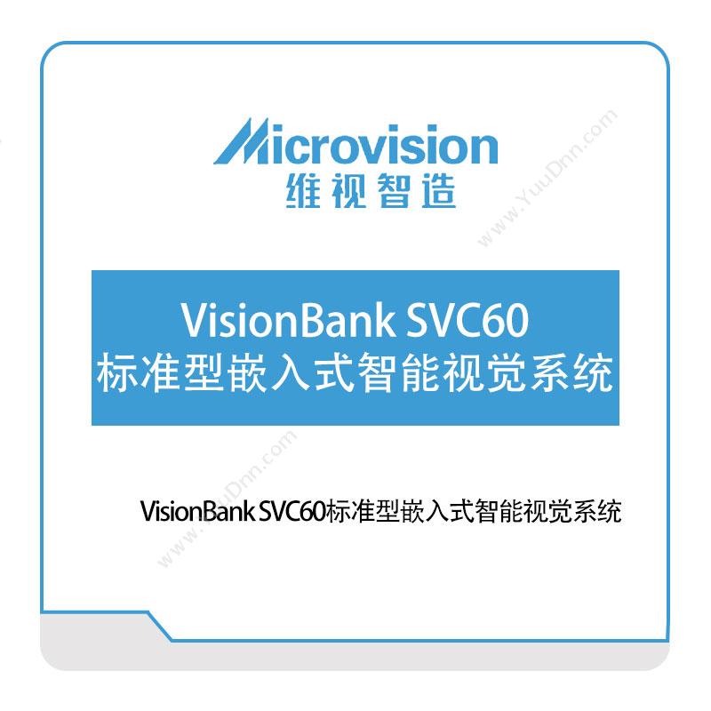 维视智造 VisionBank-SVC60标准型嵌入式智能视觉系统 视觉软件
