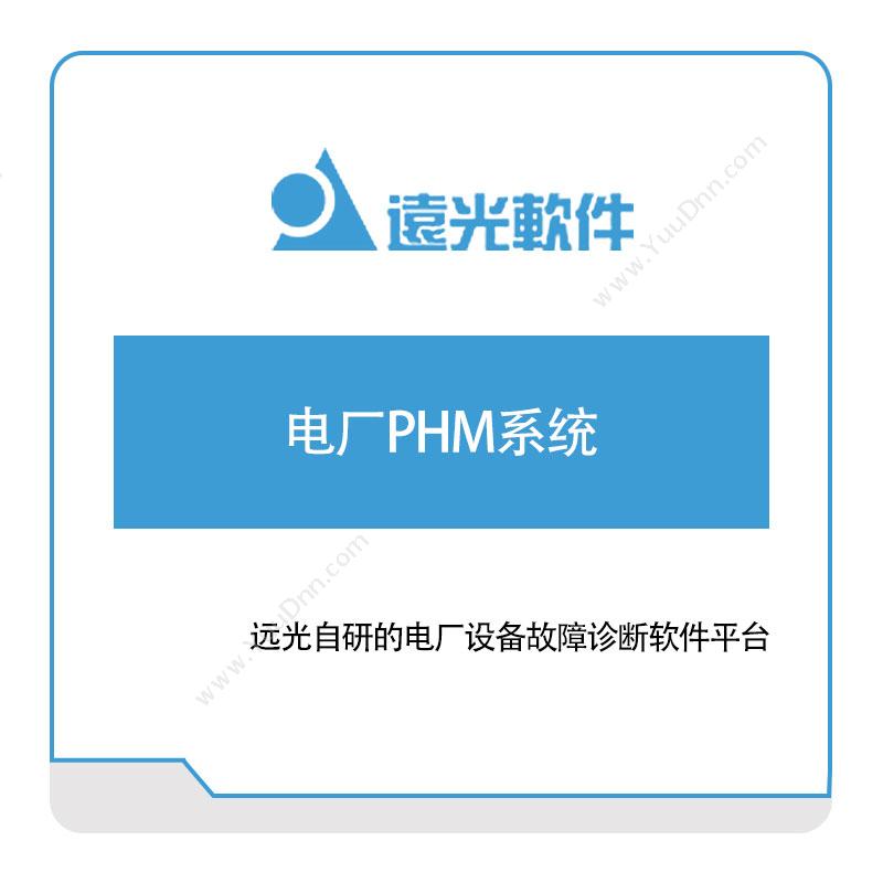 远光软件 电厂PHM系统 电力软件