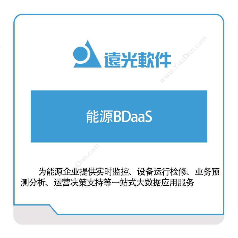 远光软件能源BDaaS能源管理EMS