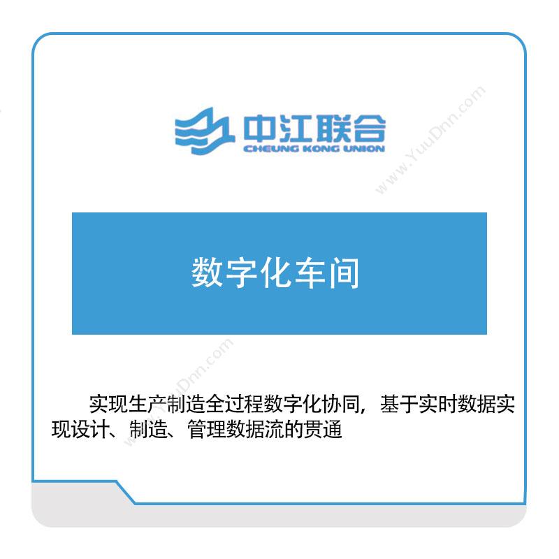 中江联合 数字化车间 军工行业软件