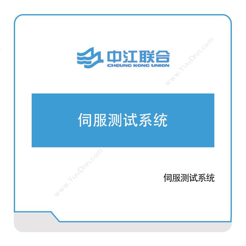 中江联合 伺服测试系统 军工行业软件