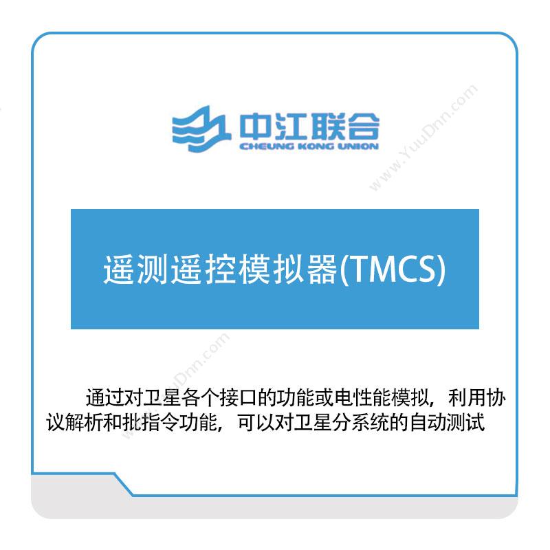 中江联合 遥测遥控模拟器(TMCS) 军工行业软件
