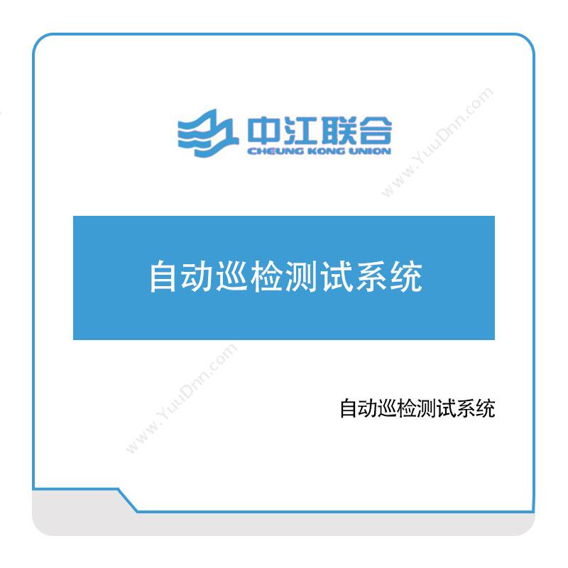 中江联合 自动巡检测试系统 缺陷检测