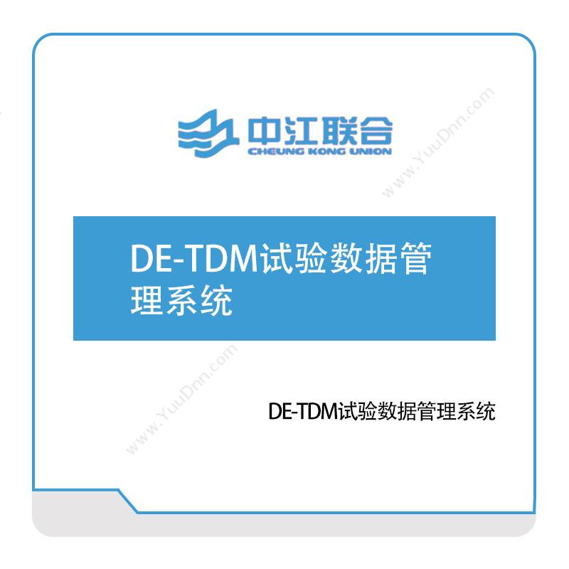 中江联合 DE-TDM试验数据管理系统 实验室系统