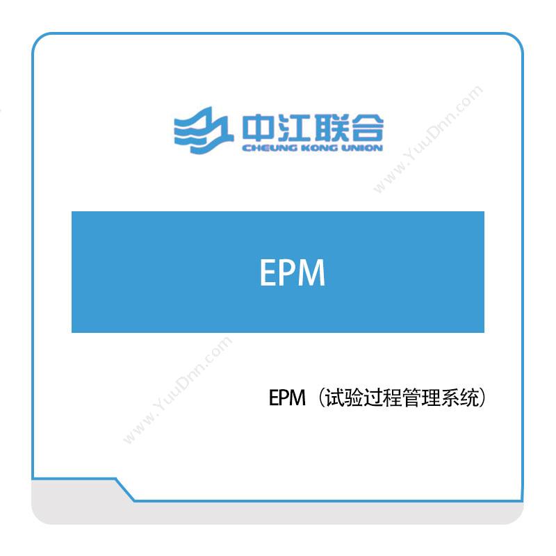 中江联合 EPM（试验过程管理系统） 实验室系统
