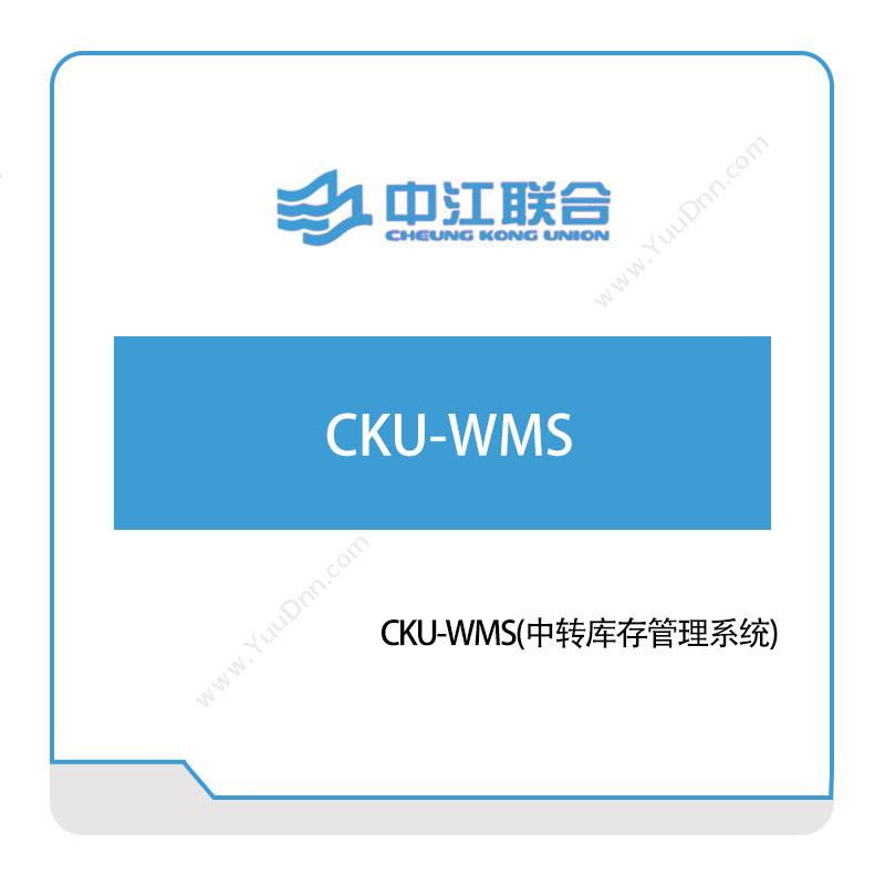 中江联合 CKU-WMS(中转库存管理系统) 仓储管理WMS
