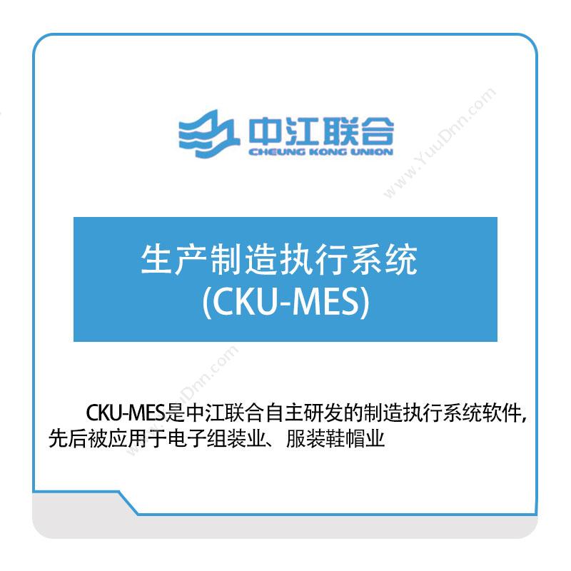 中江联合 生产制造执行系统(CKU-MES) 生产与运营