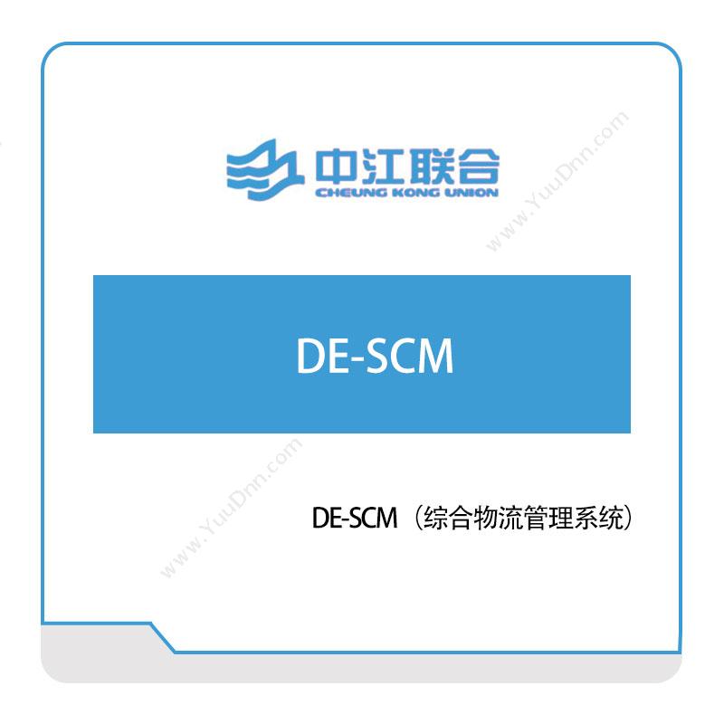 中江联合DE-SCM（综合物流管理系统）仓储物流管理