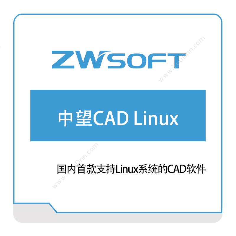 中望软件 中望CAD-Linux 二维CAD