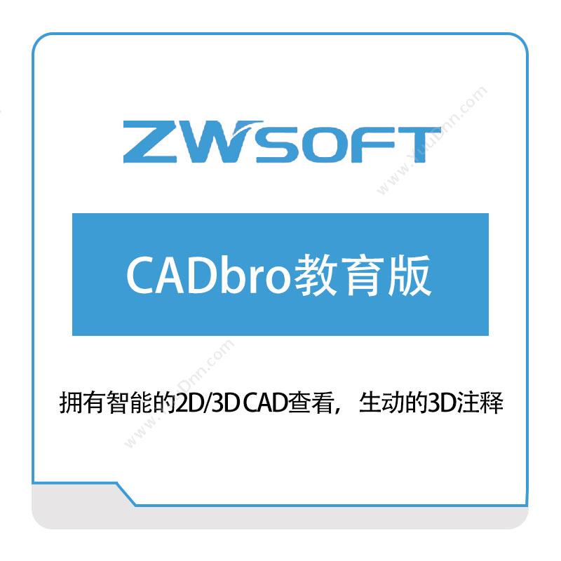 中望软件 CADbro教育版 教育CAD