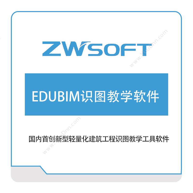 中望软件 中望3D-EDUBIM识图教学软件 教育CAD