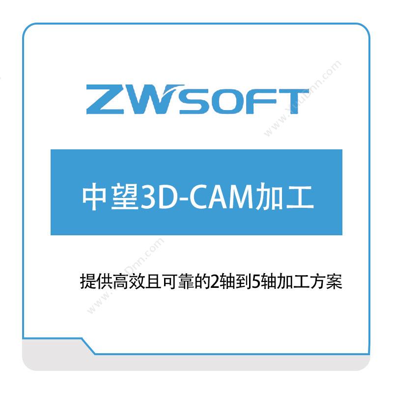 中望软件 中望3D-CAM加工 三维CAD