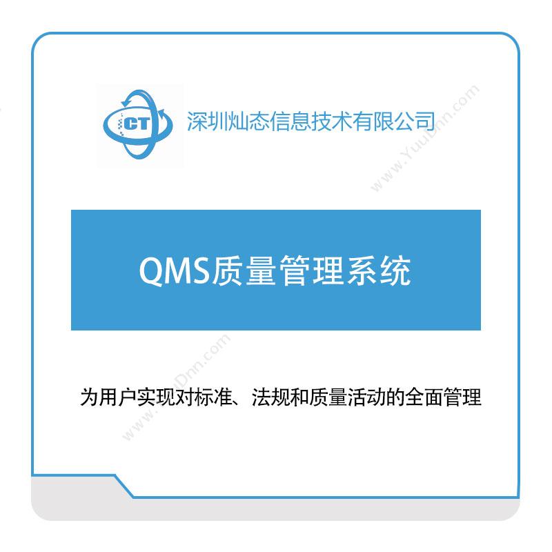 灿态科技 QMS质量管理系统 质量管理QMS