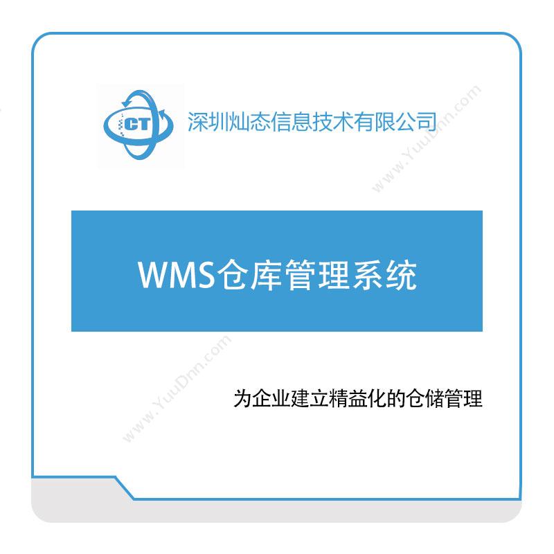 灿态科技 WMS仓库管理系统 仓储管理WMS