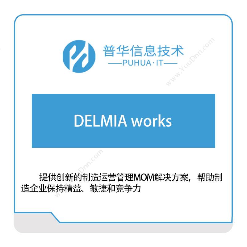 普华信息DELMIA-works软件实施