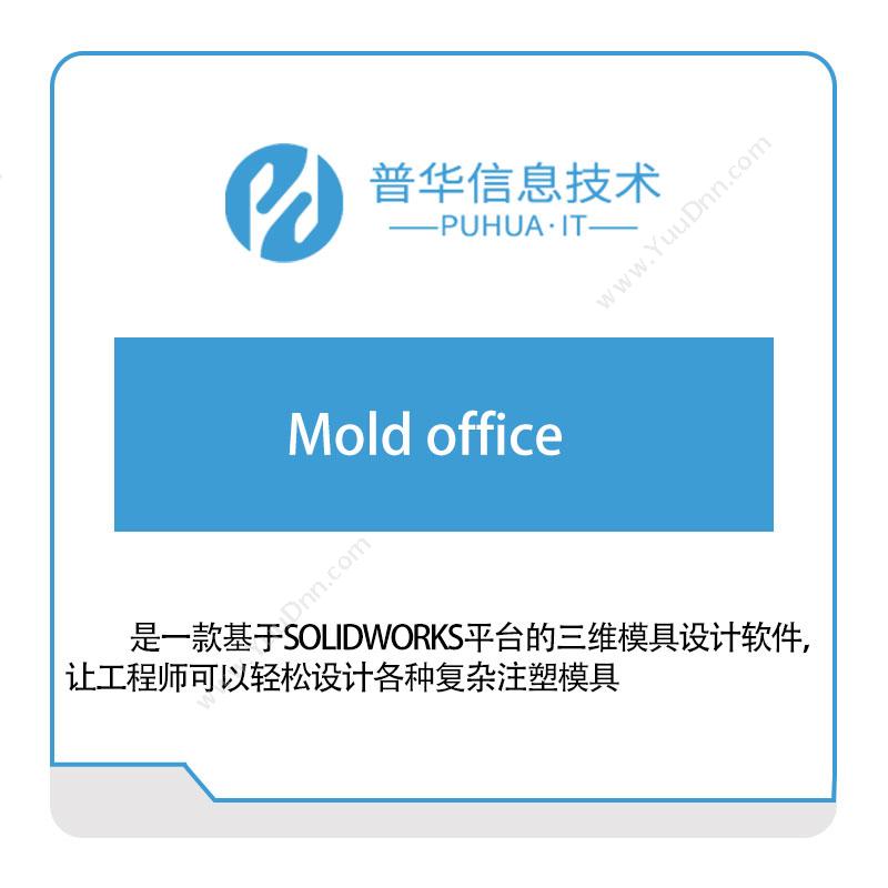 普华信息Moldoffice软件实施