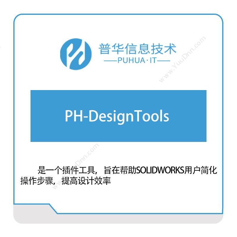 普华信息PH-DesignTools软件实施