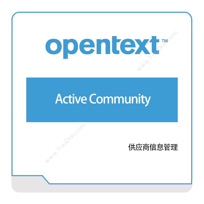 启信软件 OpentextActive-Community企业内容管理