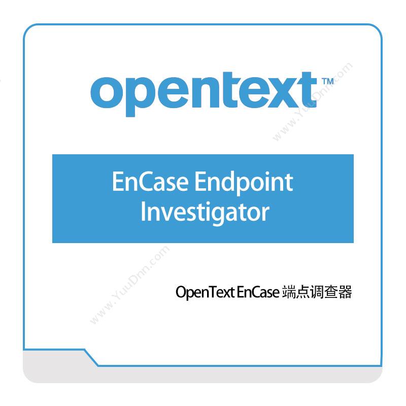 启信软件 OpentextEnCase-Endpoint-Security企业内容管理