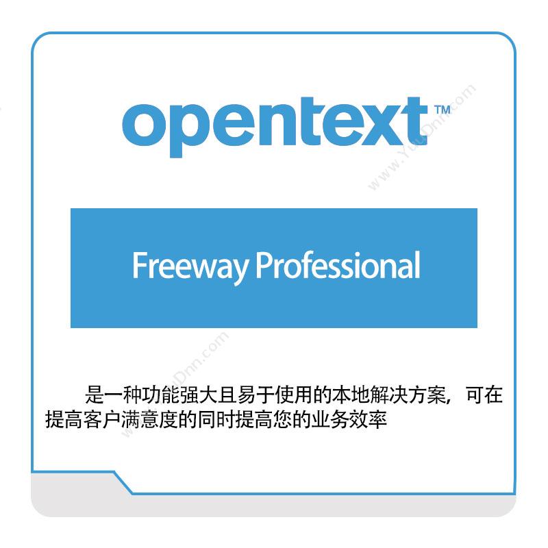 启信软件 OpentextFreeway-Professional企业内容管理
