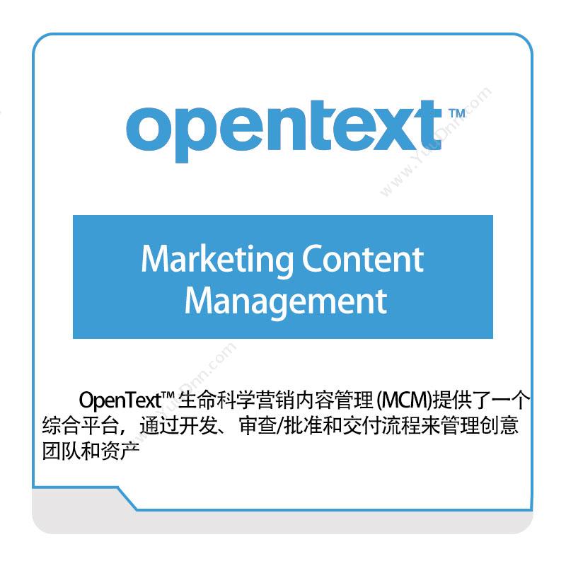 Opentext Marketing-Content-Management 企业内容管理