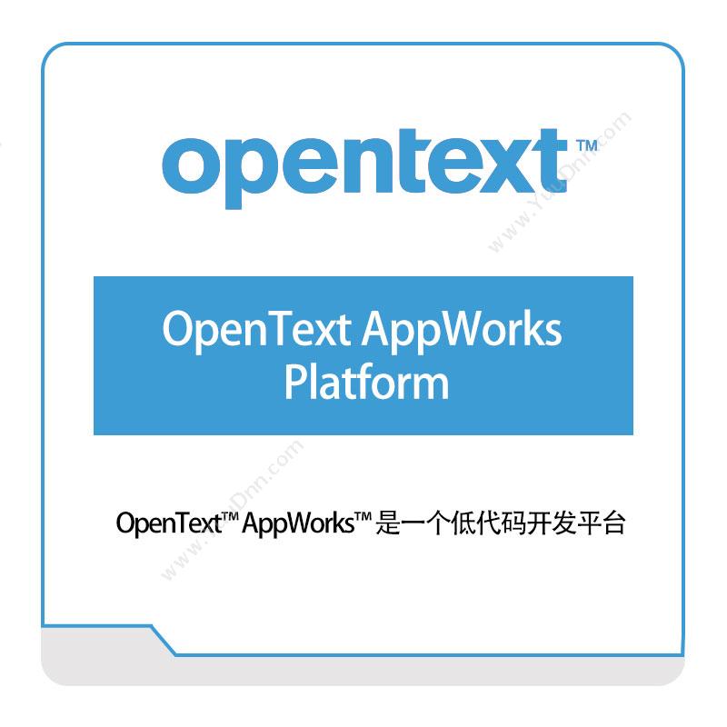启信软件 OpentextOpenText-AppWorks-Platform企业内容管理