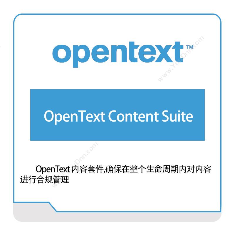 启信软件 OpentextOpenText-Content-Suite企业内容管理