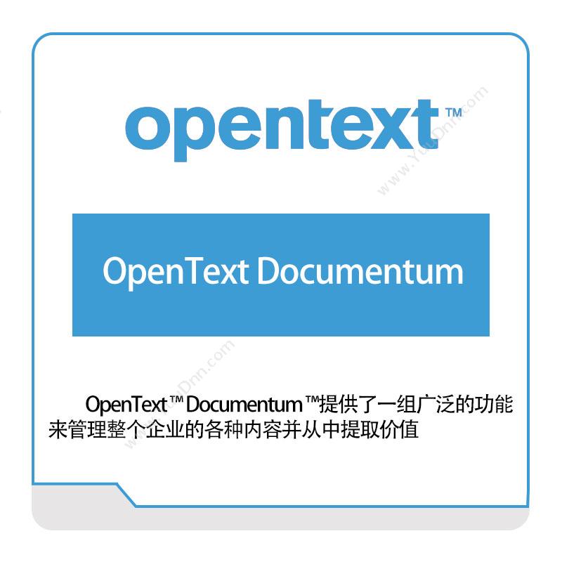 启信软件 OpentextOpenText-Documentum企业内容管理