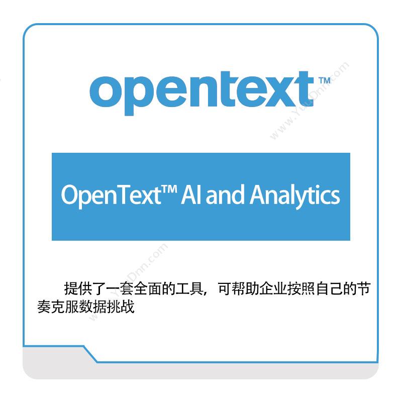 启信软件 OpentextOpenText™-AI-and-Analytics企业内容管理