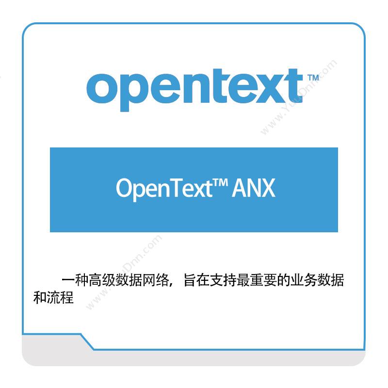 启信软件 OpentextOpenText™-ANX企业内容管理