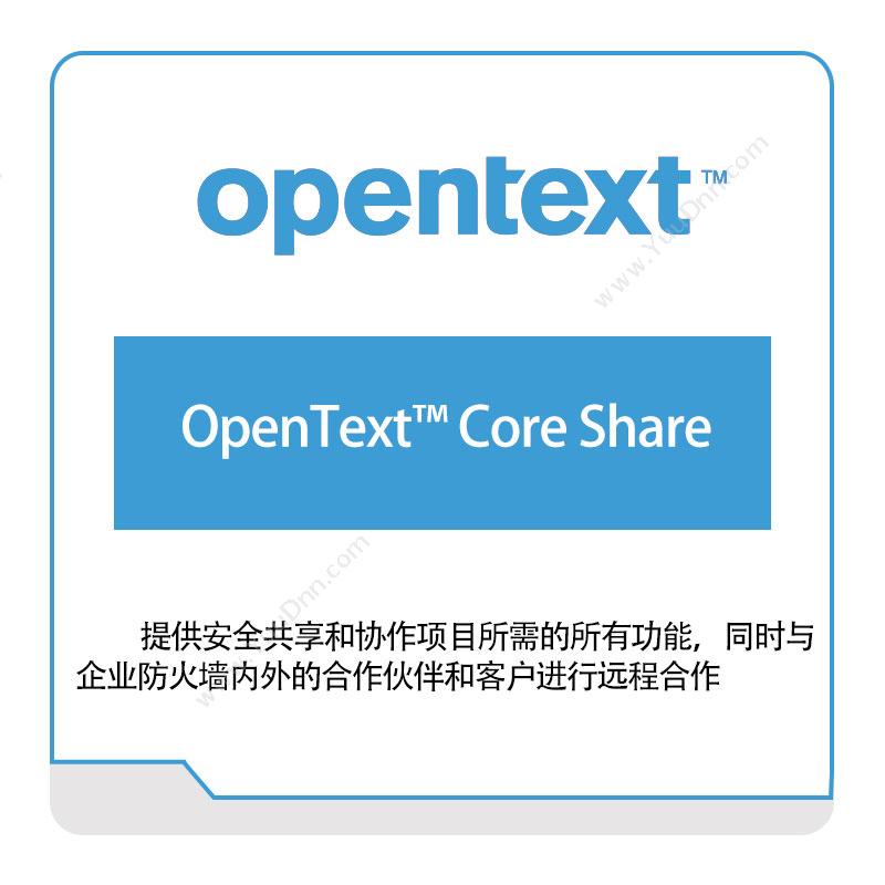 启信软件 OpentextOpenText™-Core-Share企业内容管理