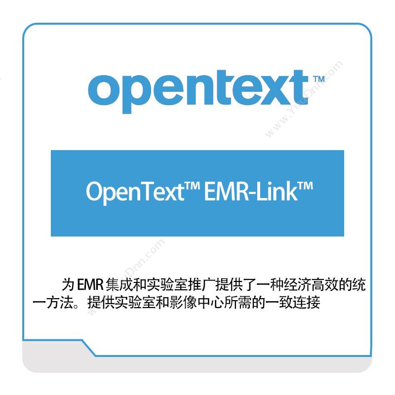 启信软件 OpentextOpenText™-EMR-Link™企业内容管理