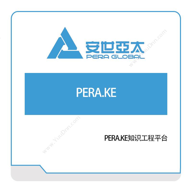 安世亚太科技股份有限公司 PERA.KE知识工程平台 数据管理