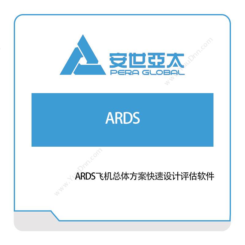 安世亚太 ARDS飞机总体方案快速设计评估软件 仿真软件